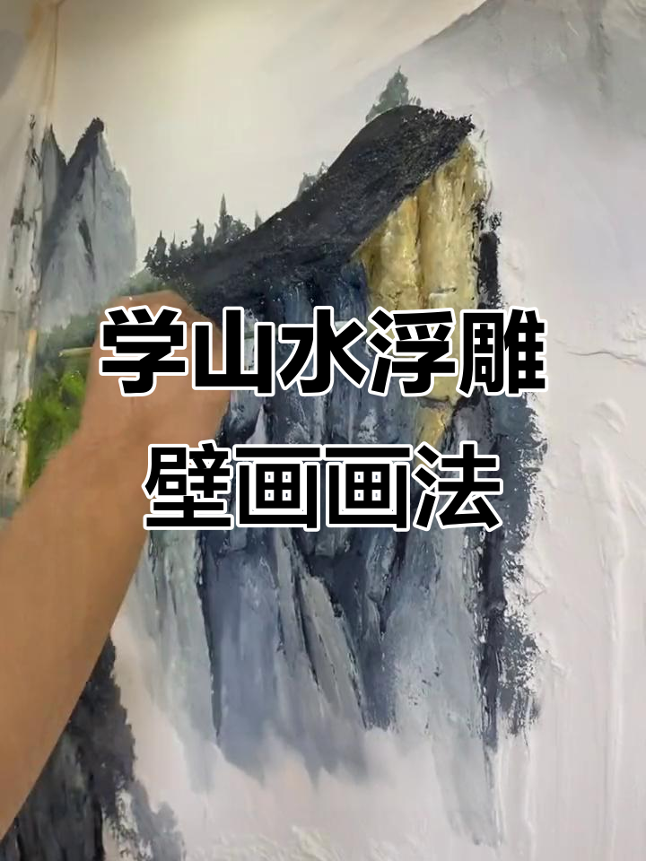 零基础学山水画,高山流水浮雕壁画教程