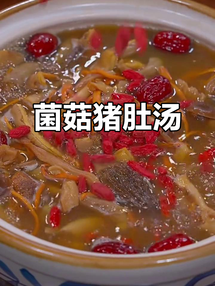 松茸猪肚汤,滋补又美味,家人都爱喝