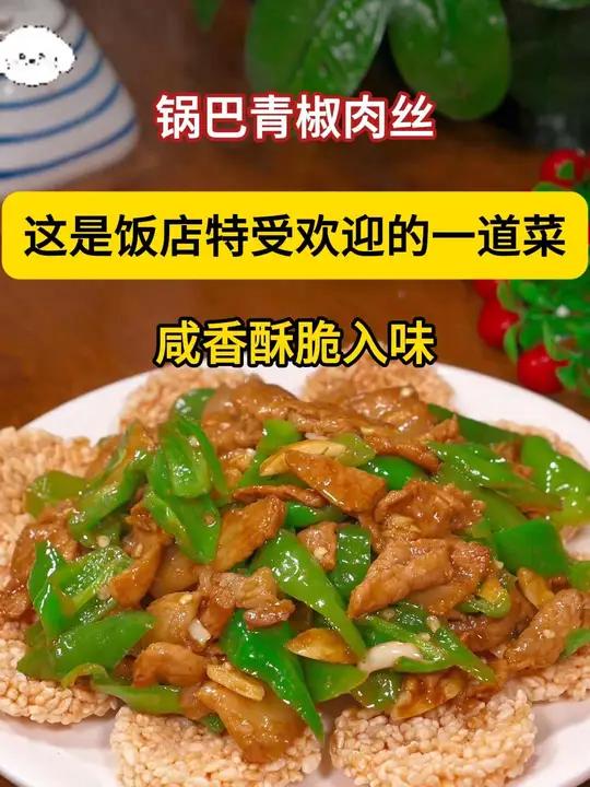 这是饭店特别受欢迎的一道菜,锅巴青椒肉丝,酥香入味,过年可以做起来