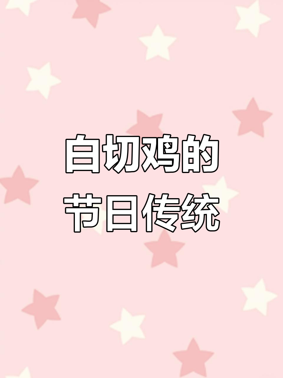 春节海南,白切鸡必上桌!你开始准备了吗?