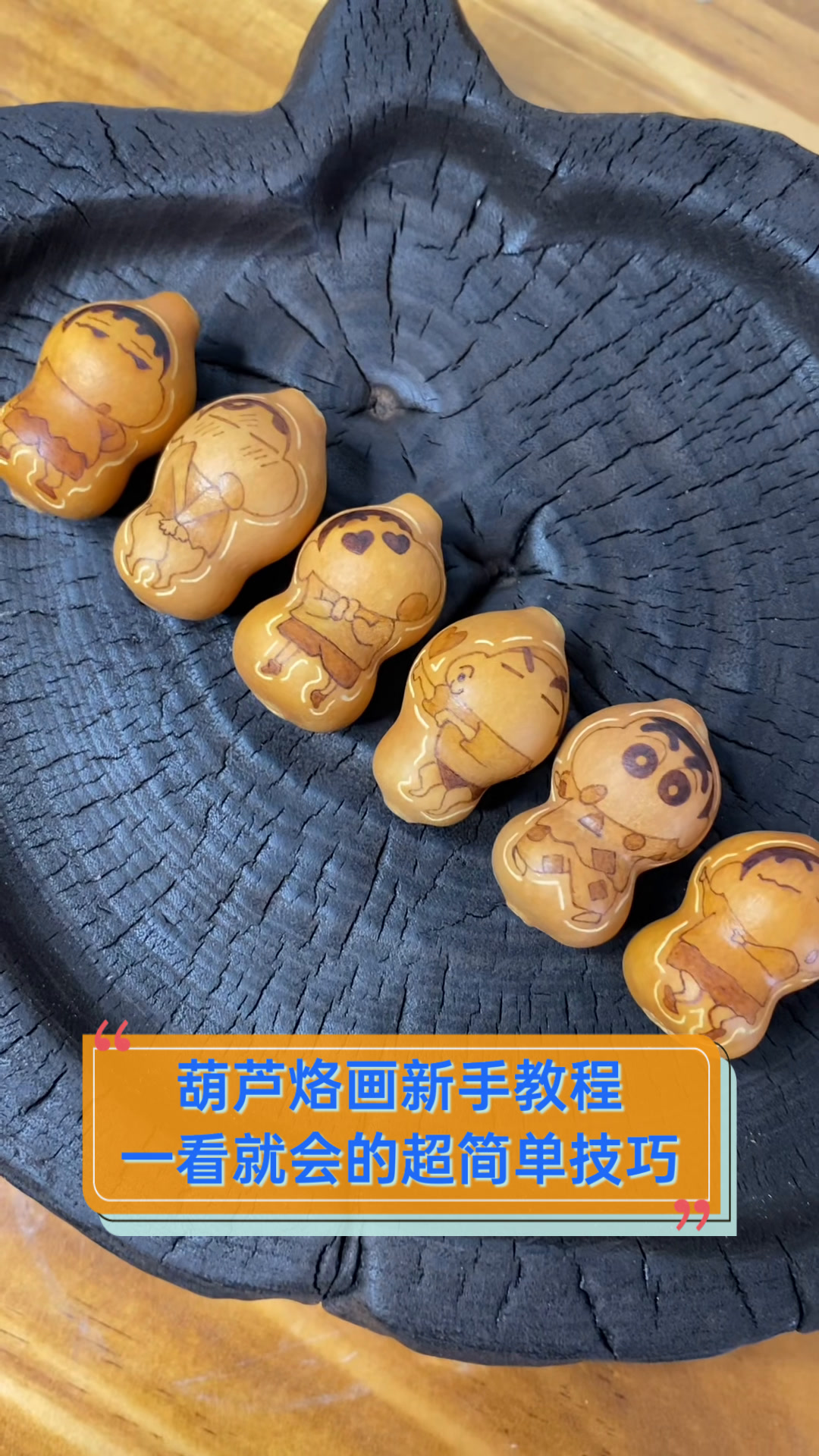 葫芦烙画新手教程,一看就会的超简单技巧