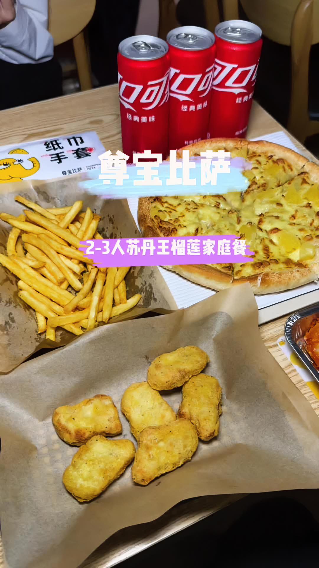 尊宝比萨苏丹王榴莲套餐居然有这么多东西,人均不到20也太值了,左下角冲 尊宝比萨 广州尊宝