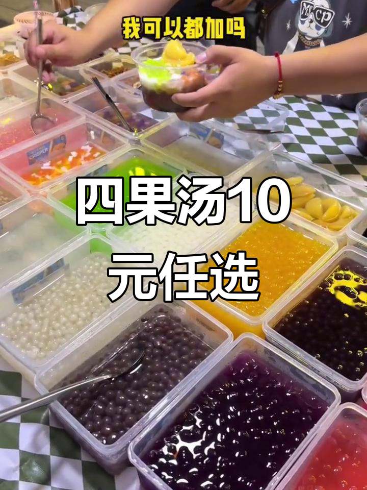 福建四果汤,10元一碗料随便加,30多种小吃一网打尽