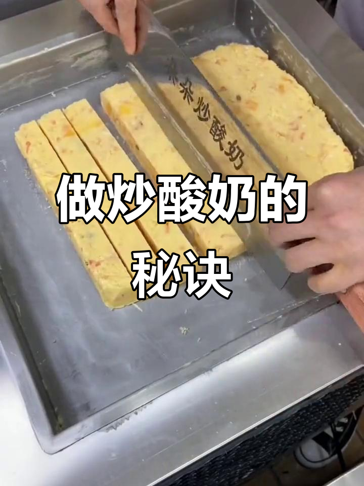 炒酸奶制作全攻略,郑州厚切炒酸奶教学大揭秘