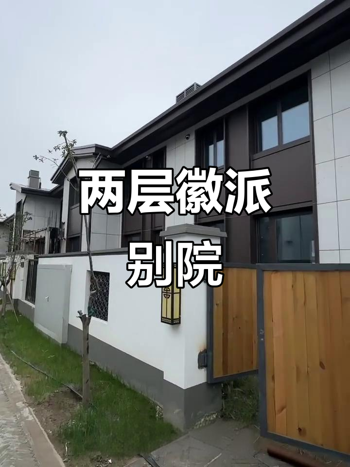 徽派合院别墅,地上两层独门独户,南北通透设计