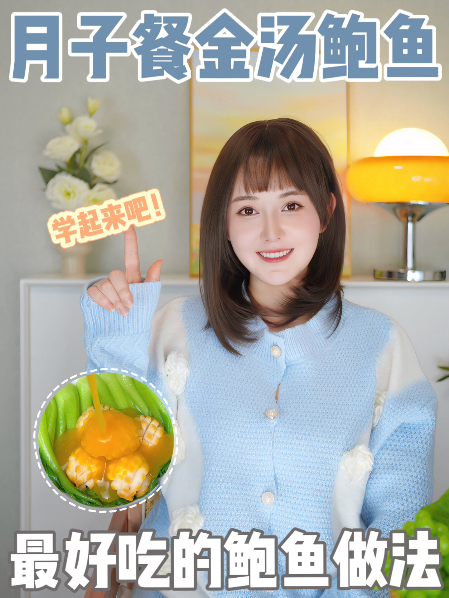 营养月子餐金汤鲍鱼做法,快收藏起来试试吧!