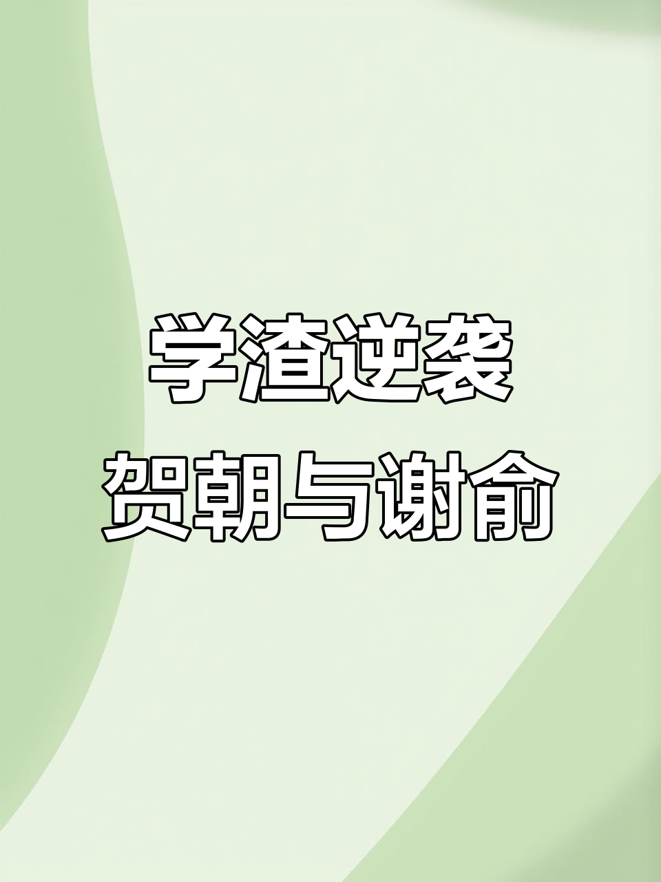 亲妈出手,学渣逆袭!贺朝谢俞的精彩故事