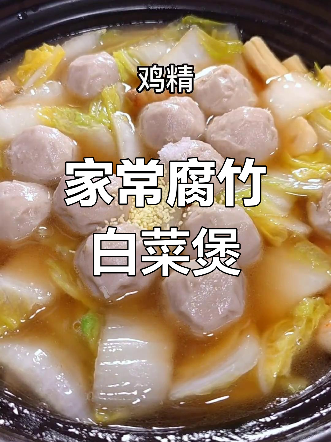 腐竹白菜煲,简单又营养的家常美味