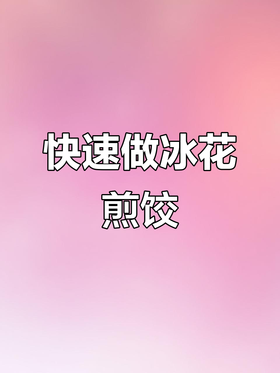 10分钟搞定冰花煎饺,零失败技巧大公开!