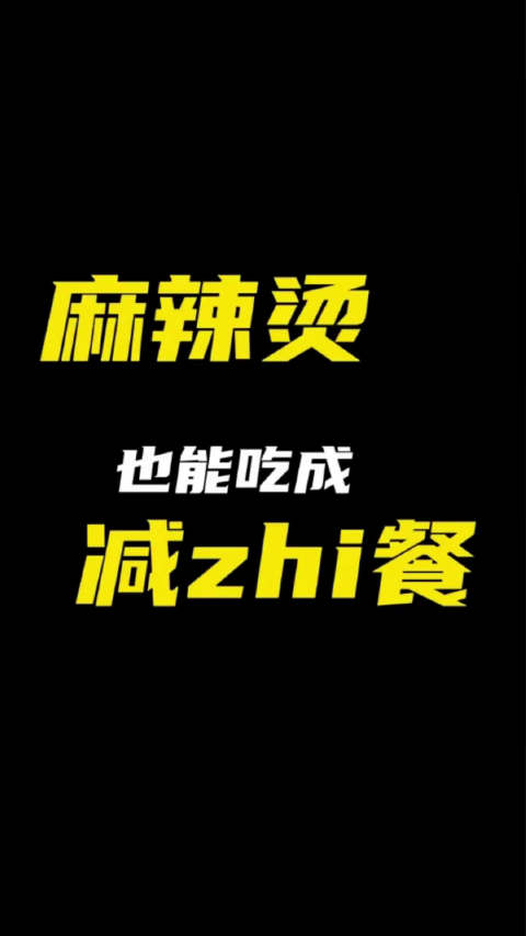 很多人觉得的麻辣烫油大不健康,减肥不能吃!其实并非如此,因为是你没吃对,赶快跟着老王吃麻辣