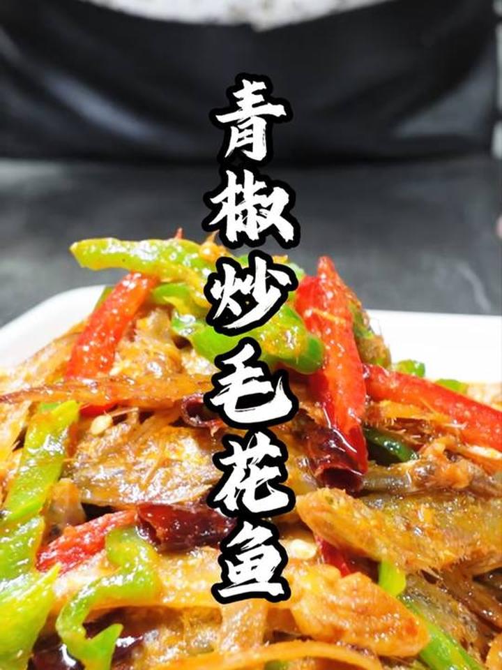 家常青椒烧毛花鱼,小鱼酥香青椒够味,配饭超棒!