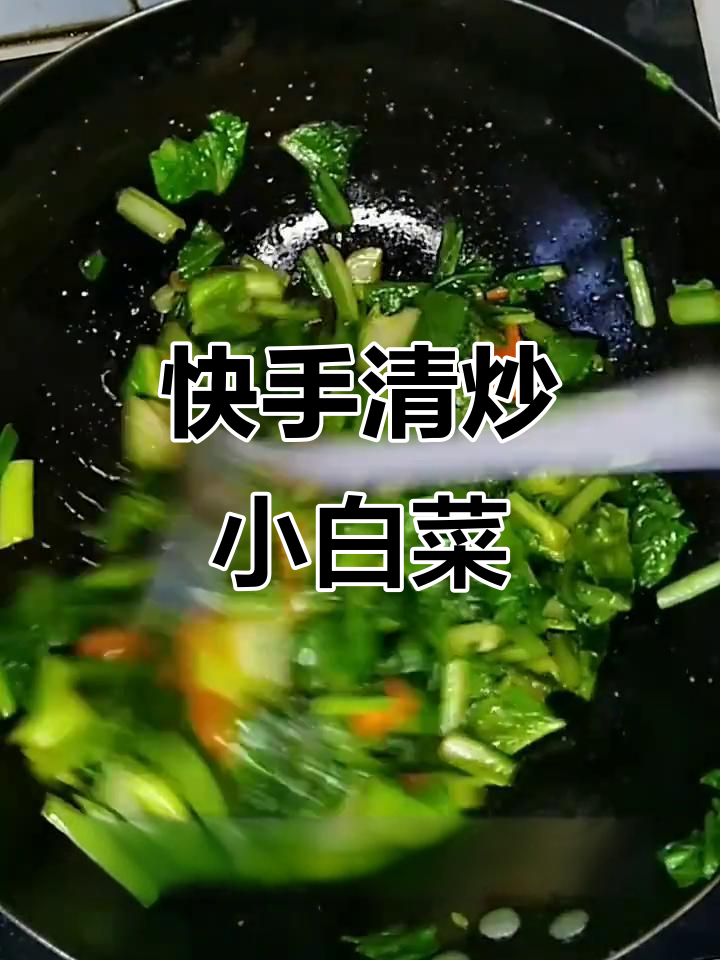 清炒小白菜，简单又美味！学会这道家常小清新