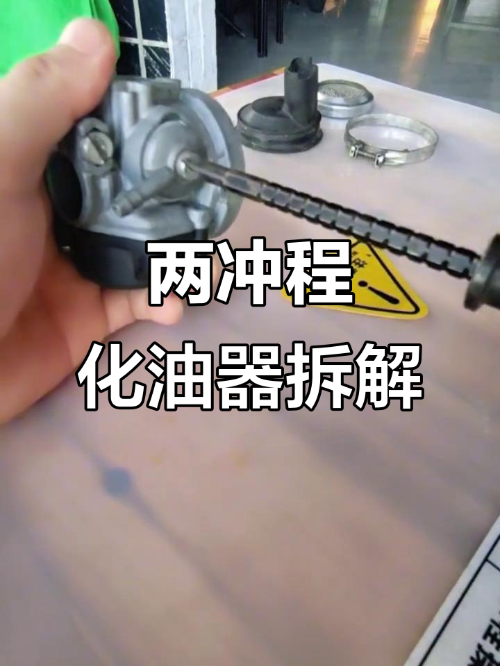 拆解早期两冲程化油器,内部结构大揭秘