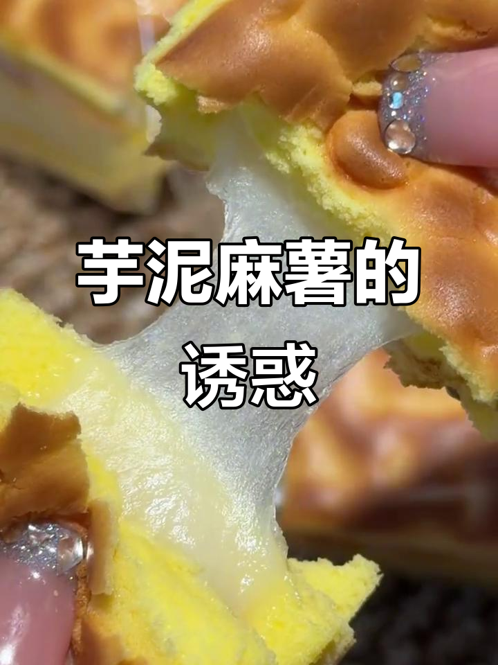 第一次尝试芋泥麻薯蛋糕,软糯香甜,真是无法停口的美味!