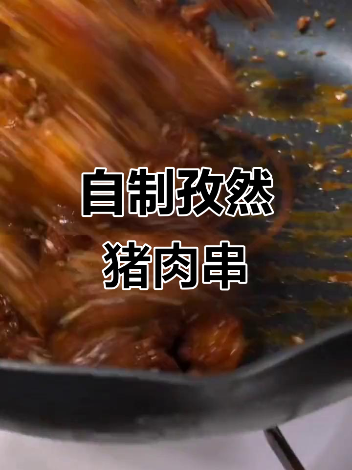 五一在家做孜然猪肉串,外焦里嫩,比羊肉串还好吃