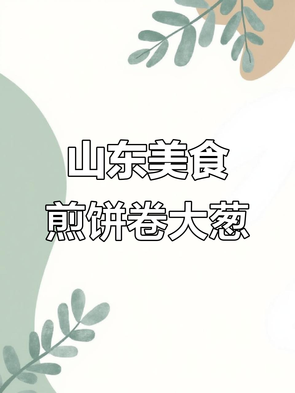 临沂煎饼卷大葱,香气扑鼻引爆国外!