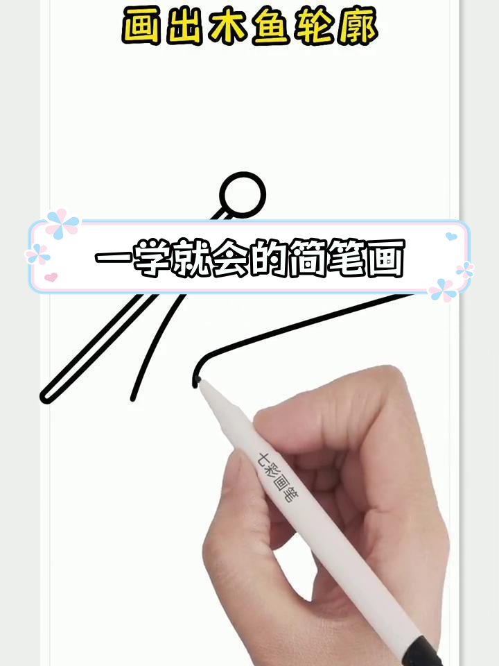 轻松学会画木鱼轮廓