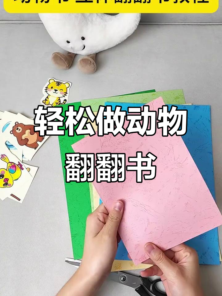 快速制作英语动物立体翻翻书，步骤超简单！