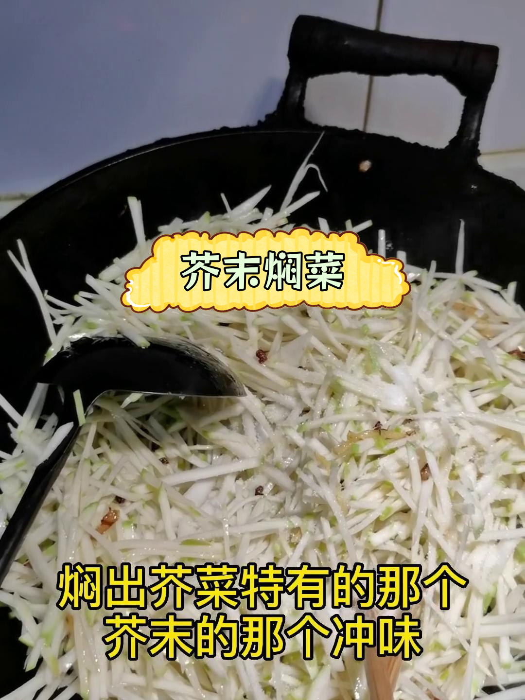 芥末焖菜疙瘩,简单又美味