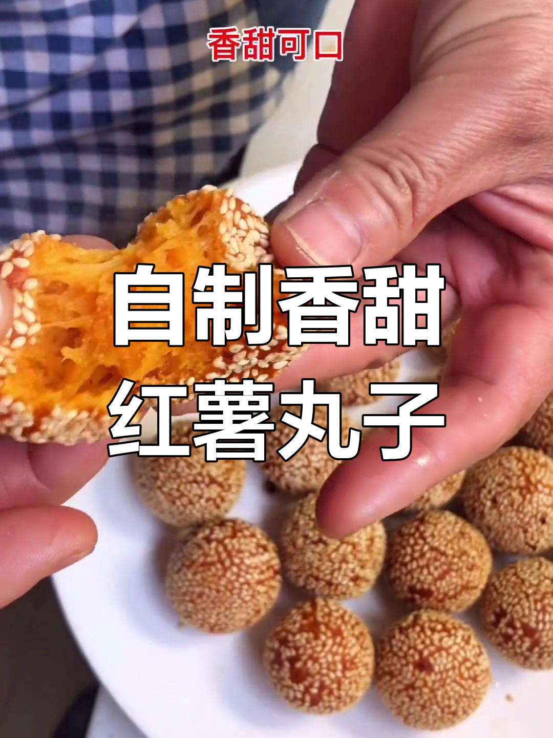 周末家庭自制红薯丸子,外酥内嫩,孩子们超爱!