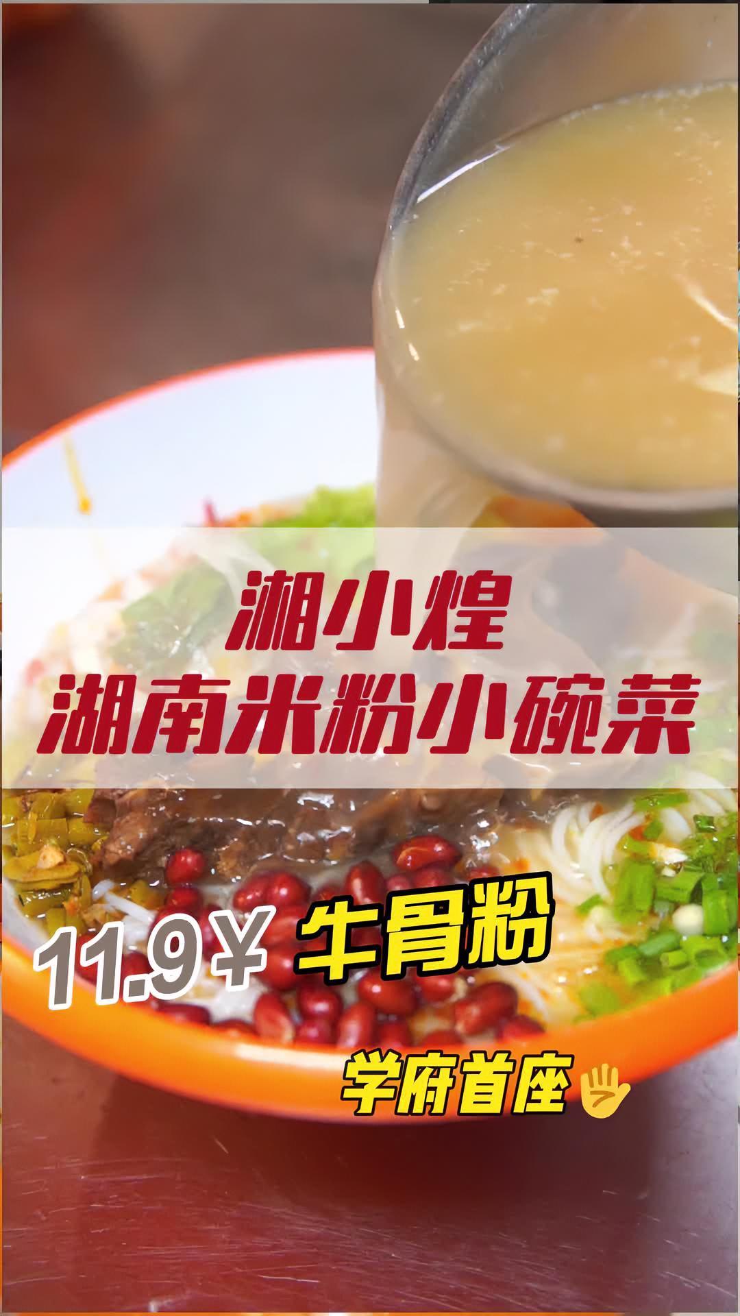 体会到了湖南人嗦粉的快乐 能吃辣的建议放点蒜蓉辣酱 湘小煌湖南米粉小碗菜 学府首座美食 西