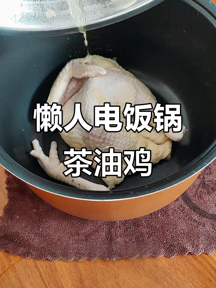 电饭锅懒人茶油鸡,零水无油烟,轻松搞定美味