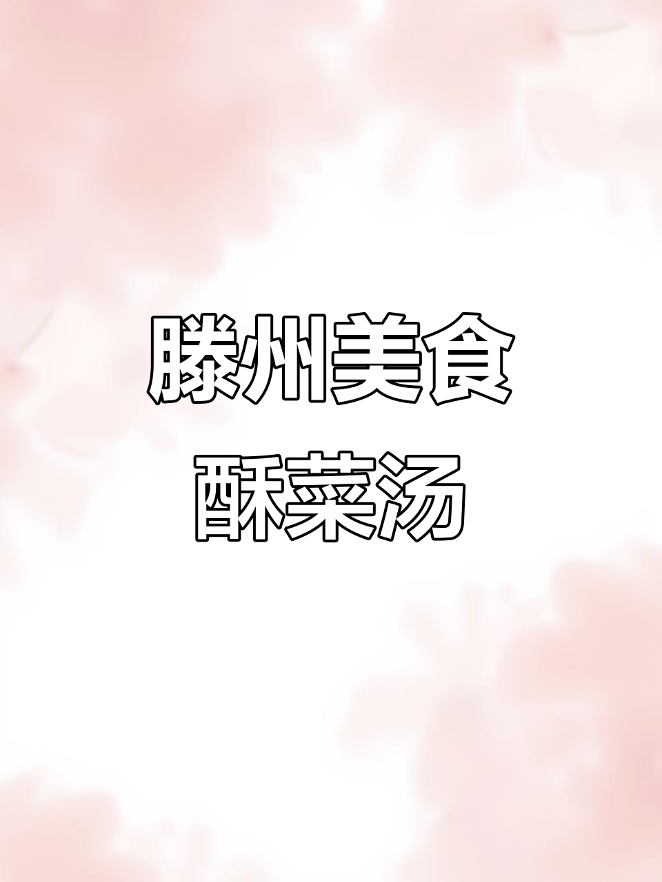 滕州酥菜汤与大席菜的完美结合，吃上一口就停不下来！