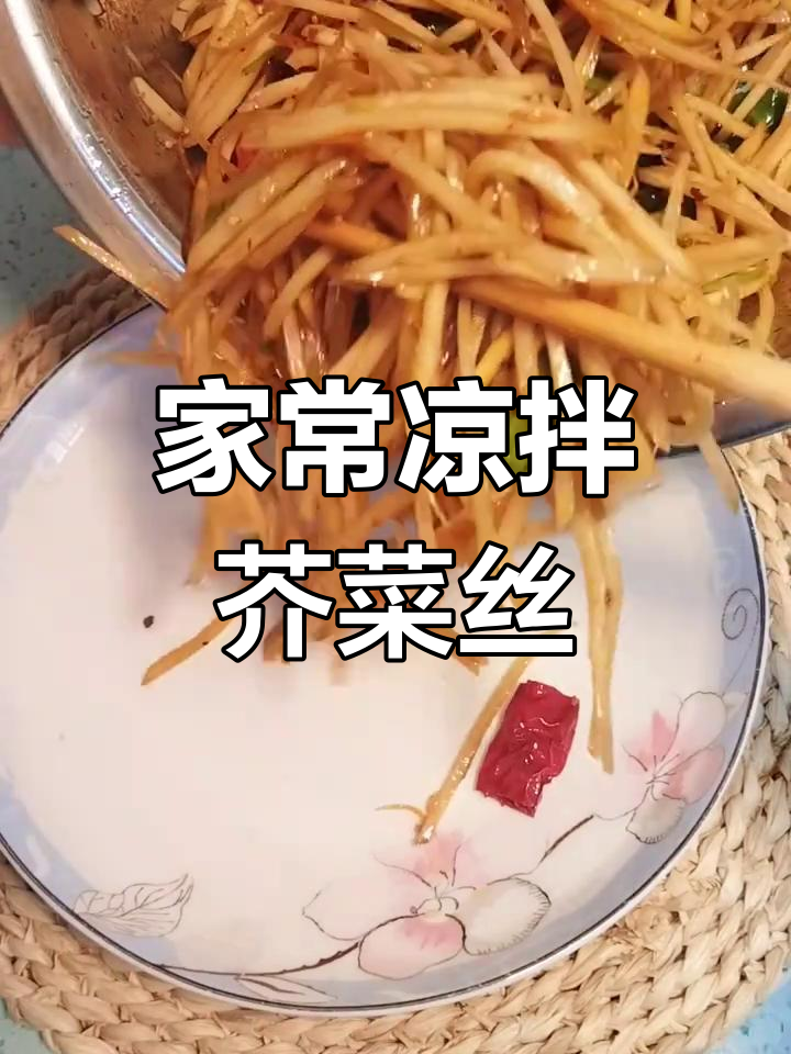 简单又好吃的凉拌芥菜丝,东北家常咸菜做法