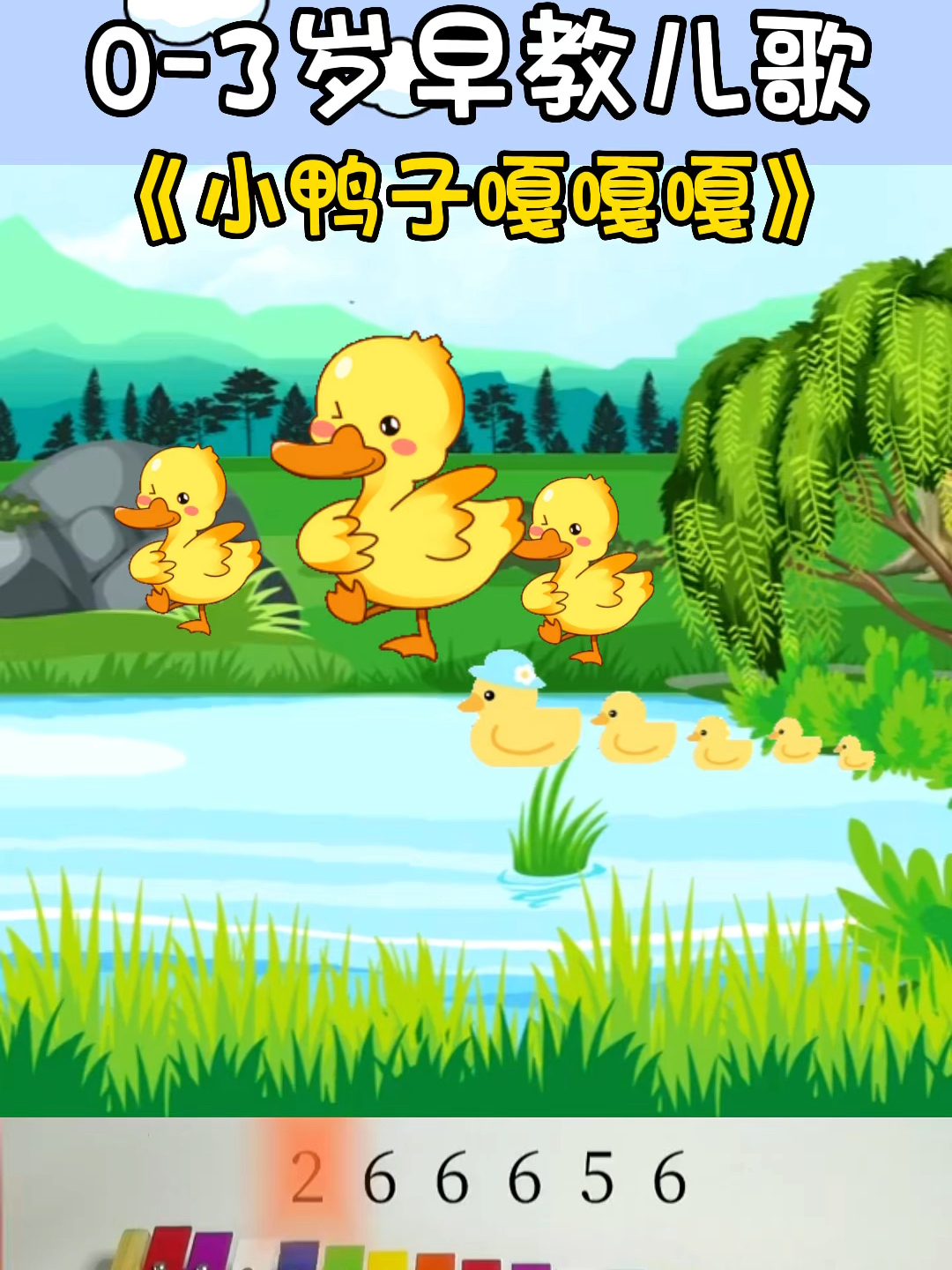 第17集:0-3岁早教儿歌《小鸭子嘎嘎嘎》