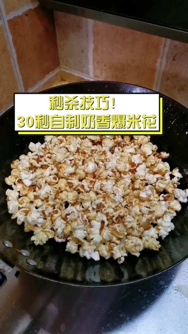 秒杀技巧!30秒自制奶香爆米花