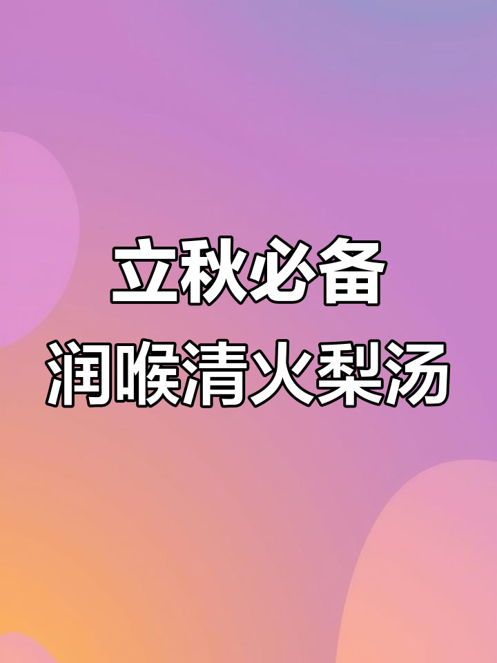 秋季润肺梨汤,陈皮百合搭配最合适