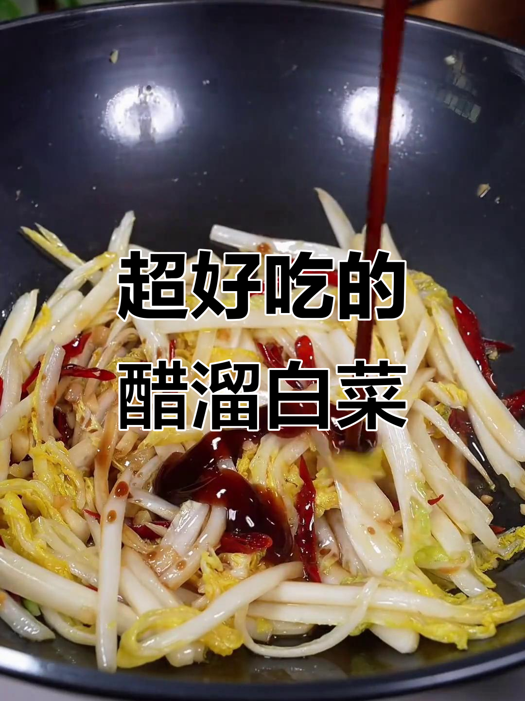 酸辣醋溜白菜,家常下饭新做法