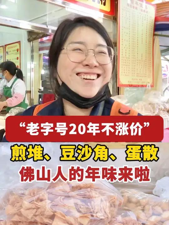 “老字号20年不涨价”!煎堆、豆沙角、酥角、笑口枣、蛋散……听到这些你馋了吗?佛山人“意头