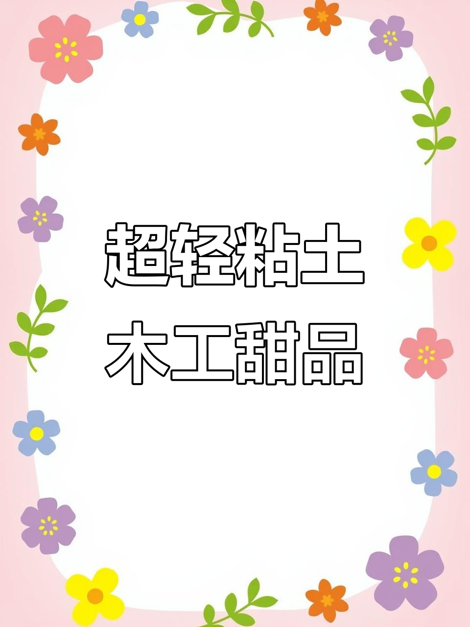 用超轻粘土做甜点，草莓卷、冰淇淋都能轻松搞定！