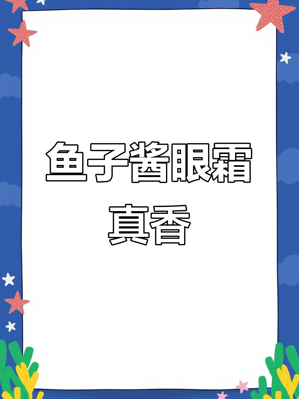 鱼子酱抗皱眼霜，贵妇必备的秘密武器