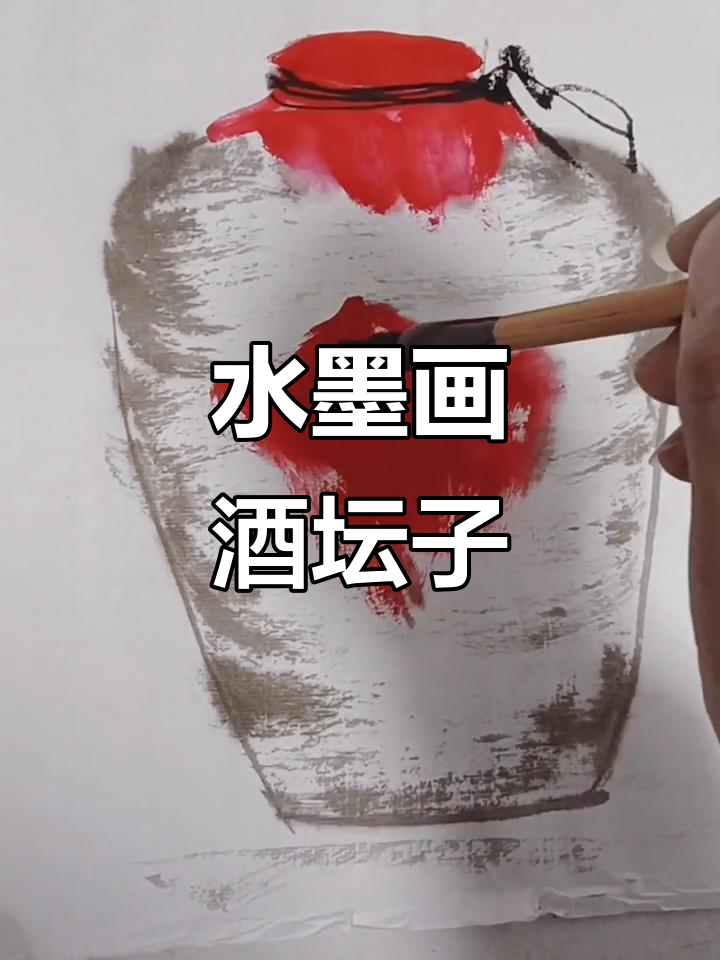 水墨画中的酒坛子,如何用笔触展现醉意与韵味