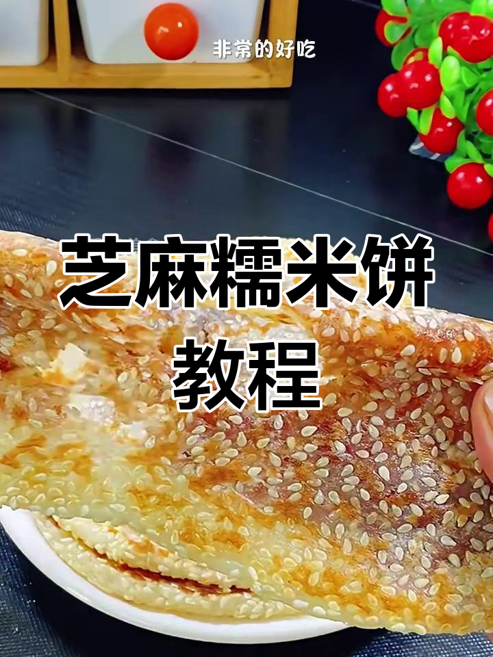 软糯香甜芝麻糯米饼,做法超简单