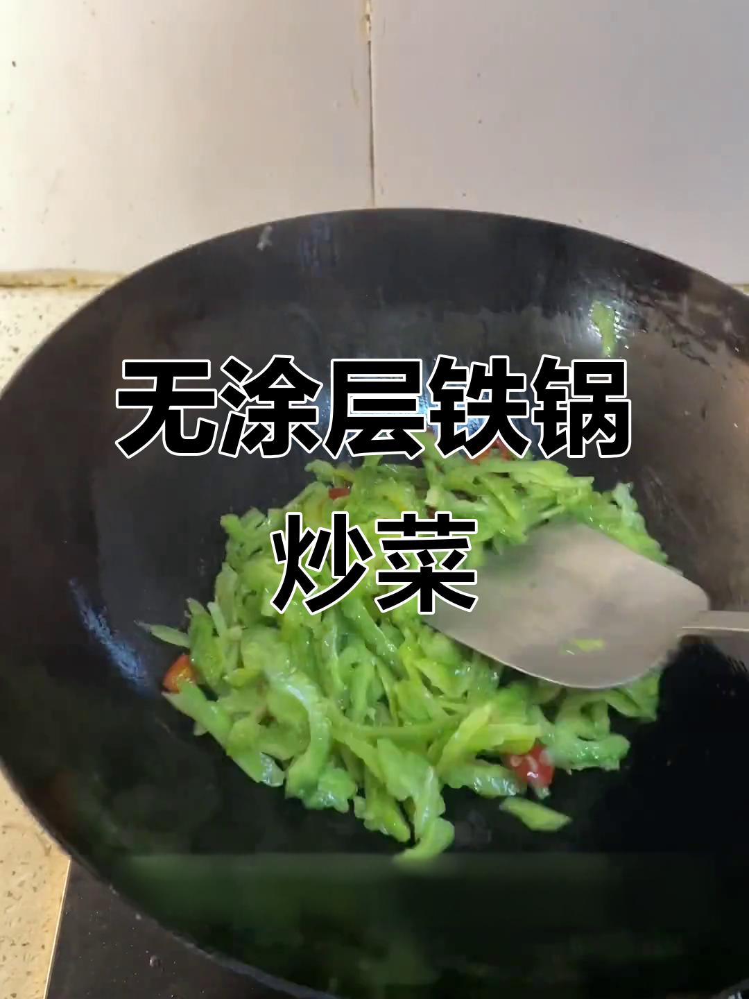 铁锅炒苦瓜,煎黄骨鱼,试试无涂层纯铁锅的独特风味