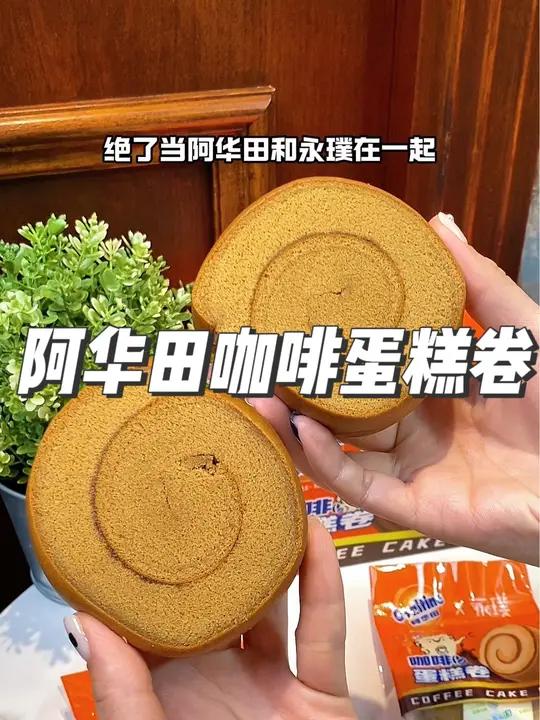 阿华田咖啡蛋糕卷 吃过一次就爱上,口感松软绵密,加上咖啡的醇香,真的巨好吃!治愈系美食 超