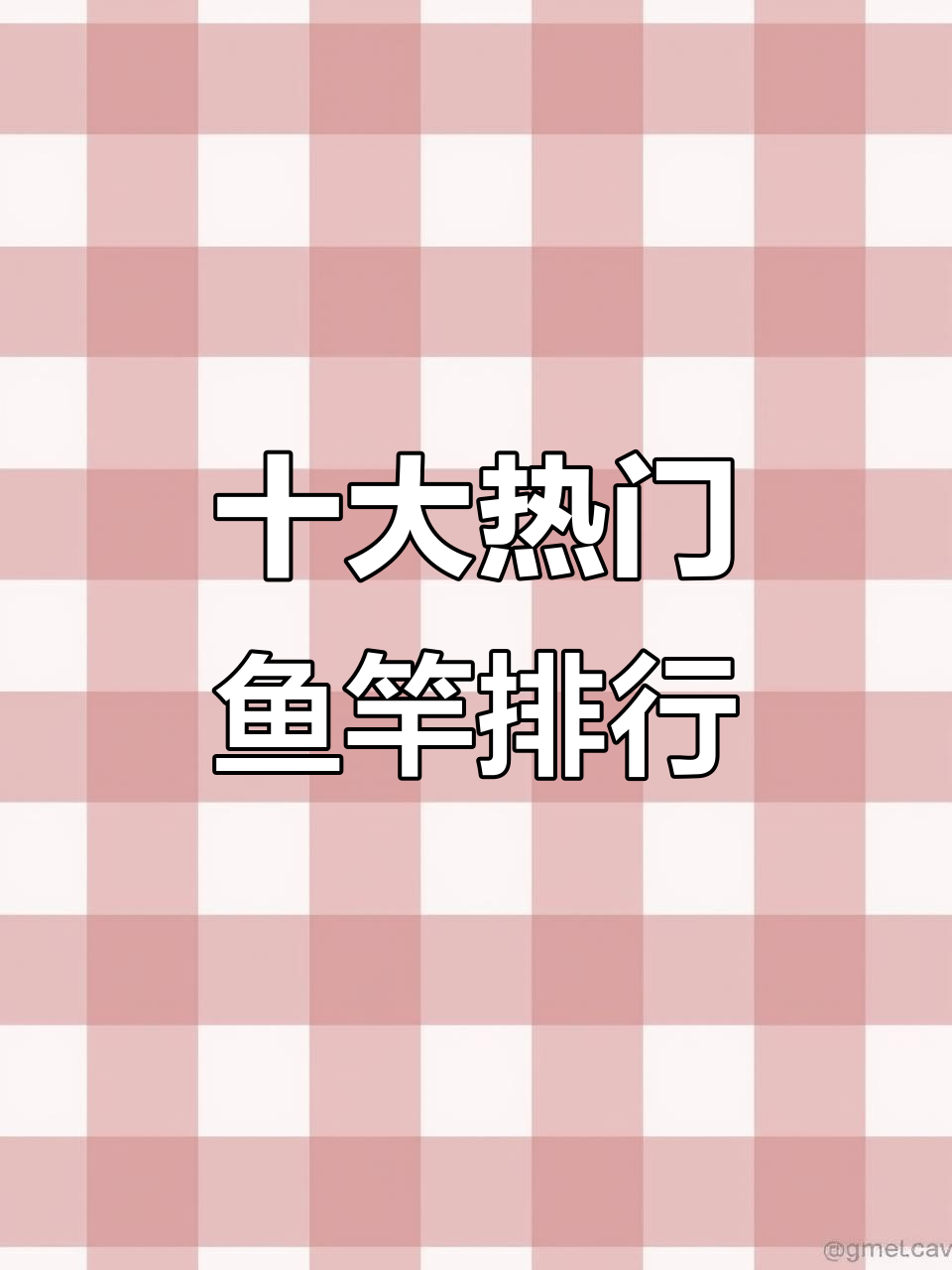 十大最受欢迎鱼竿品牌,钓鱼爱好者必看!