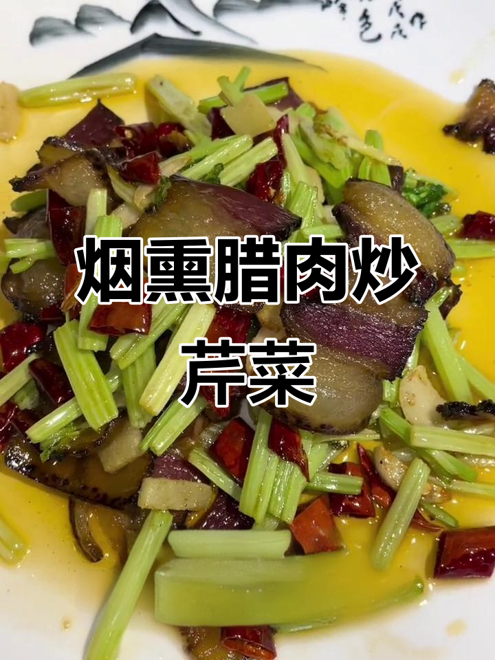 农家烟熏腊肉炒芹菜,简单又美味!