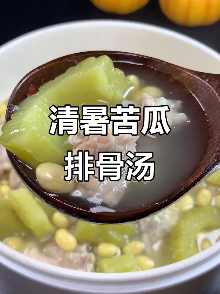 苦瓜排骨黄豆汤,夏季清凉必备!