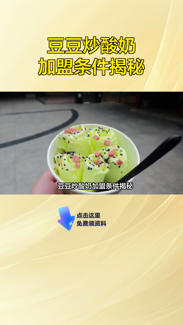 豆豆炒酸奶加盟条件揭秘