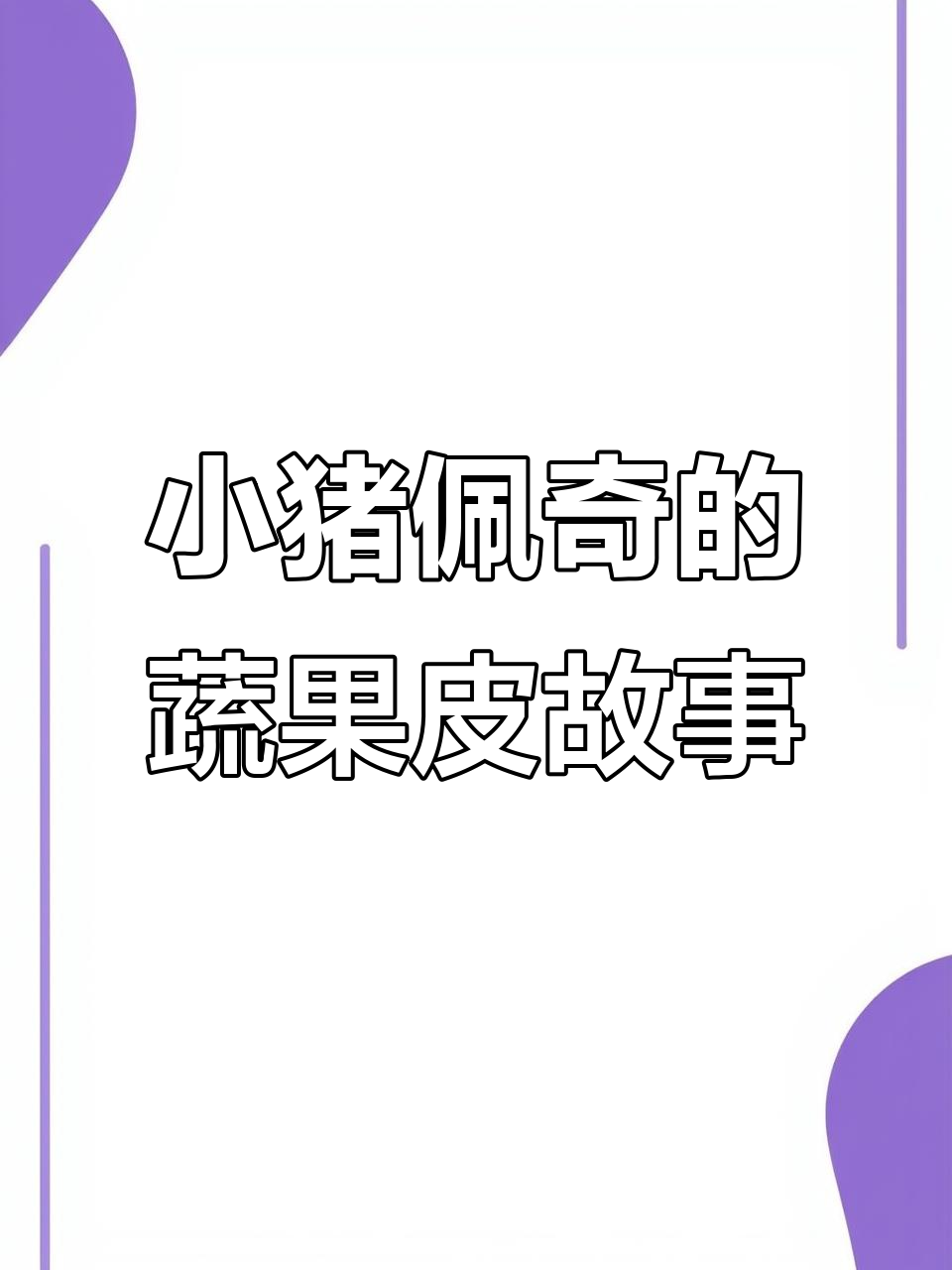 猪爸爸做蔬菜汤,佩奇帮忙清理果皮送爷爷