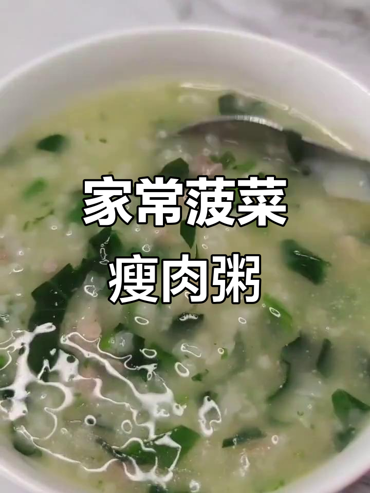 简单又营养的菠菜瘦肉粥，家常美味一学就会