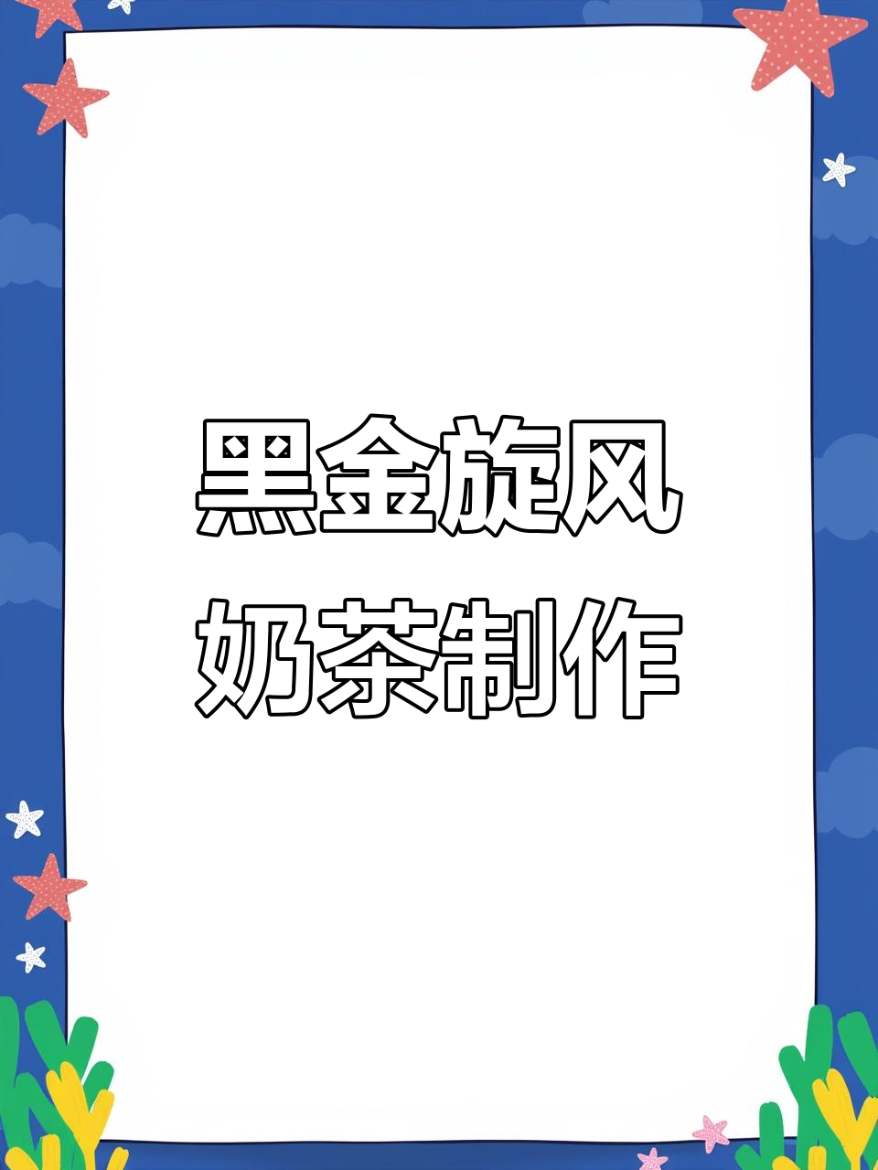 冬季热饮黑金旋风奶茶,金色山脉茶底搭配米布丁与乳浆