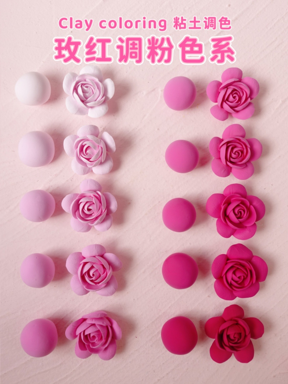 粘土花调色|玫红调粉色系