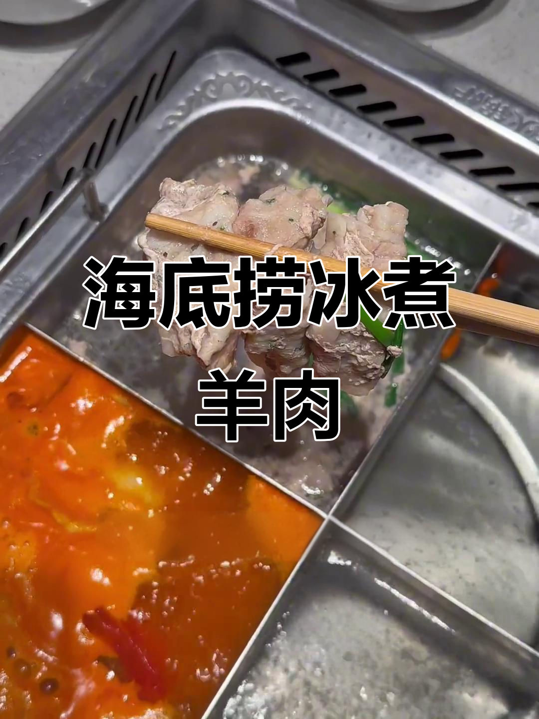 海底捞冰煮羊新吃法,鲜嫩美味搭配秘制酱料