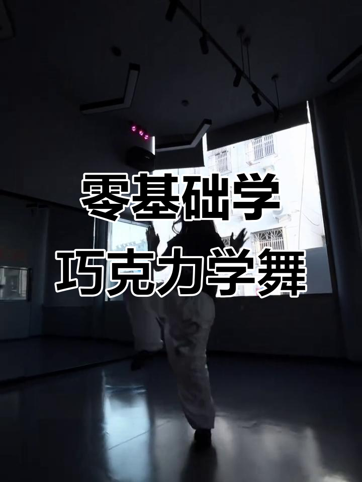 零基础学舞蹈,宝应街舞带你玩转巧克力风格