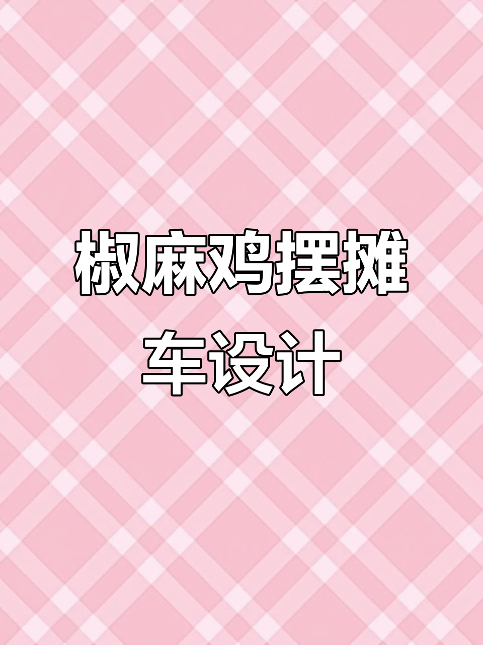 椒麻鸡小吃摊背景设计,四层文件可自由修改